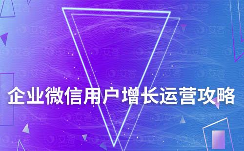 企業微信用戶增長運營全新攻略