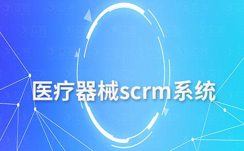 醫療器械行業如何通過scrm系統實現高效增長