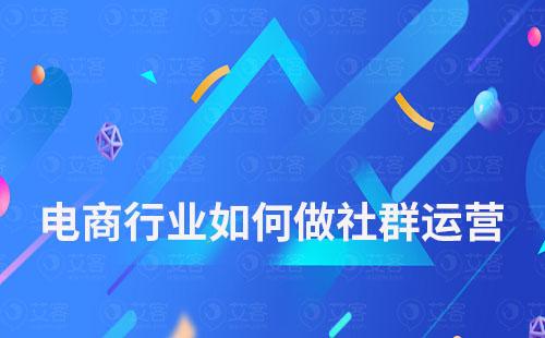 電商行業(yè)如何做社群運(yùn)營
