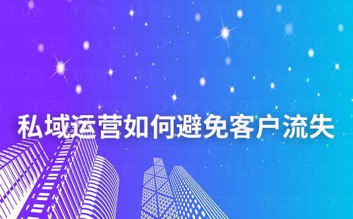 私域運營如何避免客戶流失