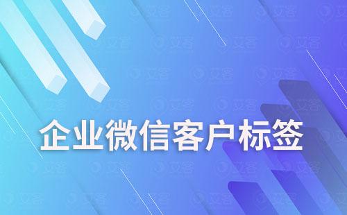 企業(yè)微信客戶標(biāo)簽