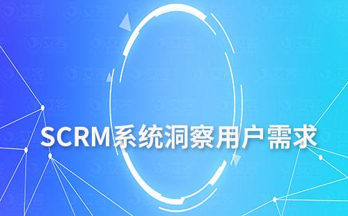 SCRM系統數據分析:洞察用戶需求,提升客戶價值
