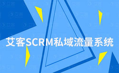 艾客SCRM如何幫助企業快速搭建私域流量