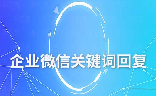 企業微信可以關鍵詞自動回復嗎