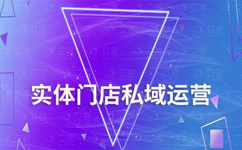 實(shí)體門(mén)店私域運(yùn)營(yíng)留存少、復(fù)購(gòu)低怎么辦