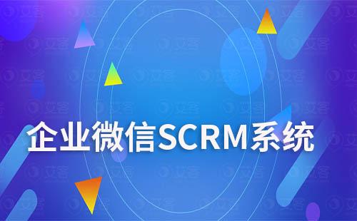 企業微信SCRM系統:引流、管理、營銷三位一體