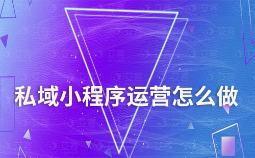 私域小程序運(yùn)營(yíng)怎么做