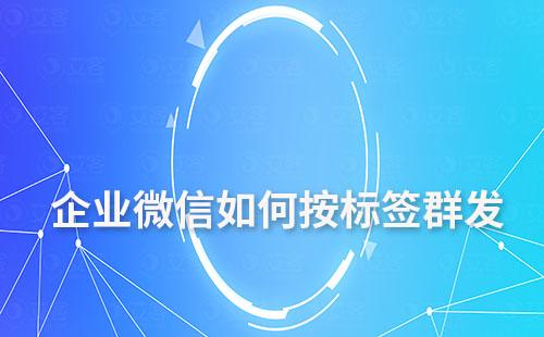 企業微信如何按標簽群發