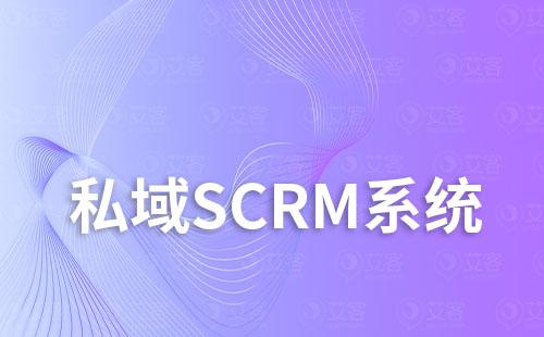 私域scrm系統如何優化客戶關系、提升營銷效果