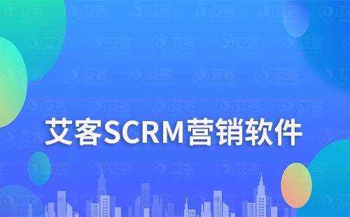 艾客SCRM營銷軟件：提升企業(yè)業(yè)績增長的秘密武器