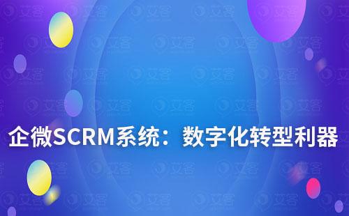 企微SCRM系統(tǒng):實(shí)現(xiàn)數(shù)字化轉(zhuǎn)型的利器