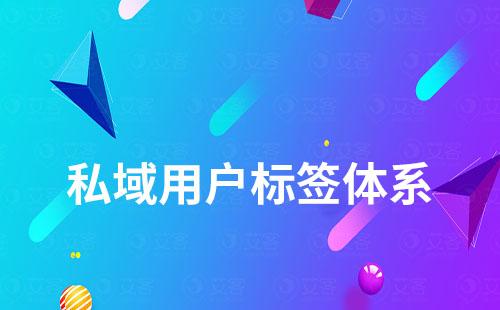 私域運營如何打造用戶標(biāo)簽體系