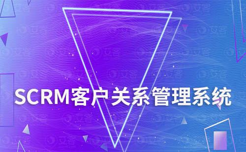SCRM系統如何優化客戶關系管理