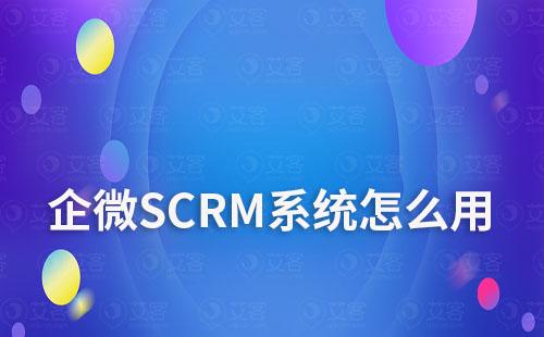 企微SCRM系統怎么用