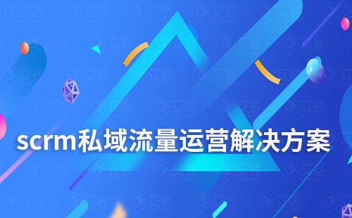scrm私域流量運營解決方案