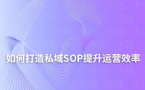 私域運營:如何打造高效SOP提升運營管理效率