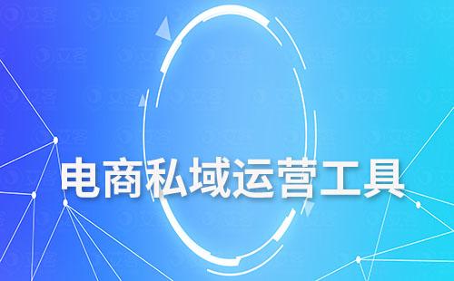電商私域運營工具有哪些