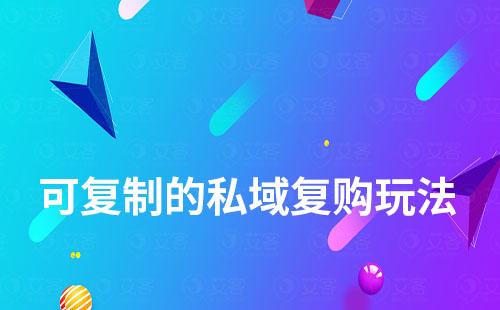 可復制的私域復購玩法