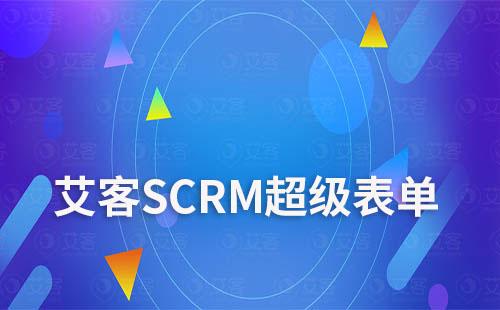 艾客SCRM超級表單實現(xiàn)快速了解客戶需求