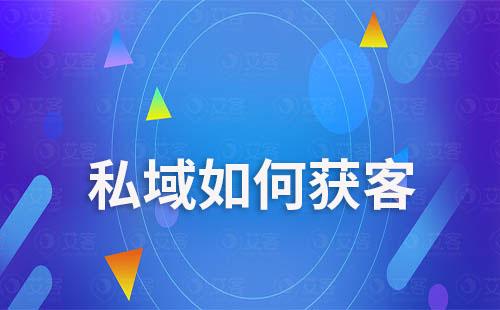 私域如何獲客