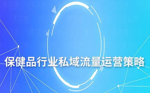 保健品行業私域流量運營策略
