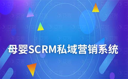 母嬰行業如何利用SCRM系統進行私域營銷