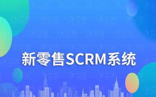 艾客SCRM系統在新零售中的解決方案
