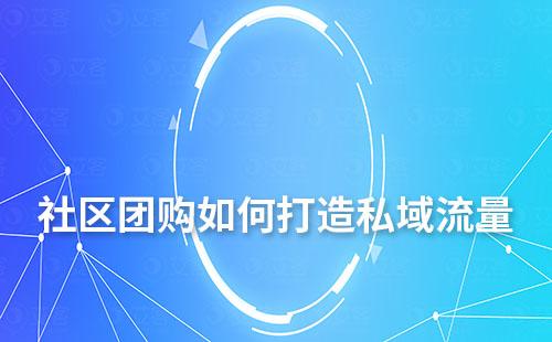 社區(qū)團購如何打造私域流量