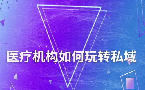 醫療機構如何玩轉私域