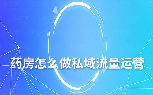 藥房怎么做私域流量運營