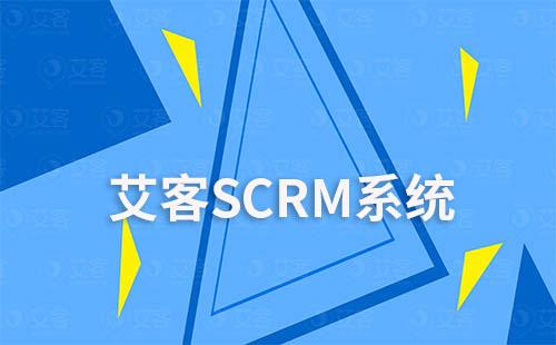 艾客scrm的客戶生命周期和個人SOP功能有什么不同