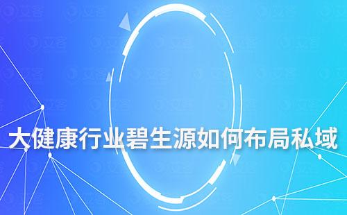 傳統大健康行業碧生源如何布局私域賽道