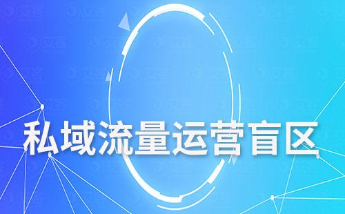 私域流量運營盲區(qū):不是割韭菜