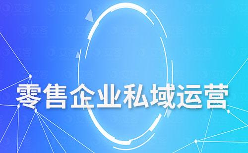 零售企業如何通過私域運營助力線上增長