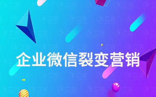 企業微信裂變營銷怎么玩