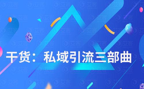 私域引流三部曲,艾客scrm帶你玩轉(zhuǎn)私域流量