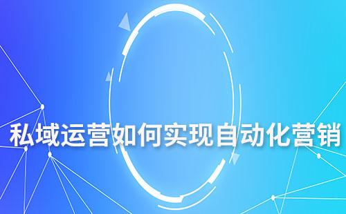傳統企業如何將客戶從公域引流到私域