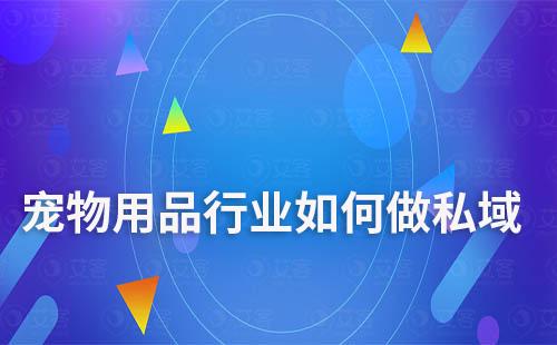 寵物用品行業(yè)要想做好私域和社群營銷，就要在深入了解目標(biāo)客群的基礎(chǔ)上，積極嘗試新的營銷方式和技術(shù)，不斷優(yōu)化和提升自身的營銷能力和服務(wù)水平。在此過程中，小編建議的大家使用專業(yè)的工具來進行輔助，提升效率。那么，寵物用品行業(yè)如何做私域？如何打造社群營銷？