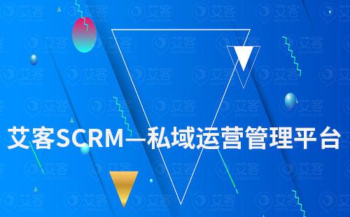 艾客SCRM——站式私域客戶運(yùn)營管理平臺(tái)