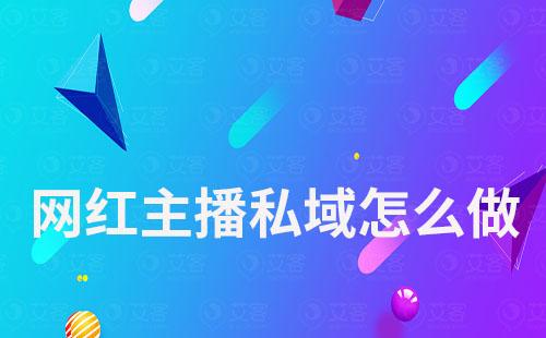 網紅主播私域怎么做