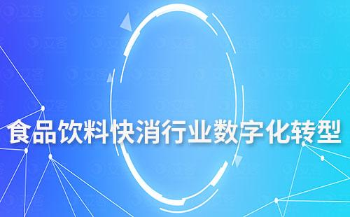 食品飲料快消行業如何做數字化轉型