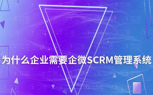 為什么企業需要企微SCRM管理系統