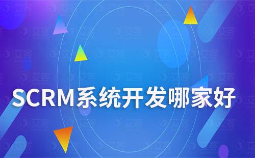 SCRM系統開發哪家好