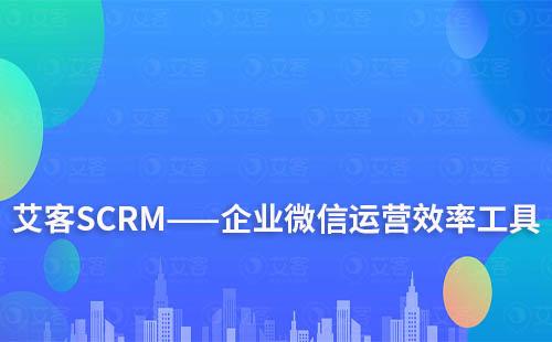 艾客SCRM——企業微信運營效率工具