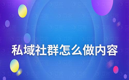 私域社群怎么做內容