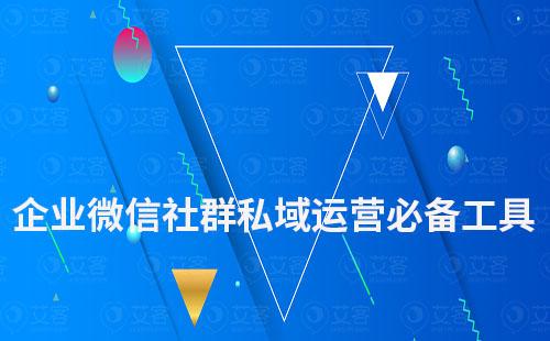 企業(yè)微信社群私域運(yùn)營必備工具