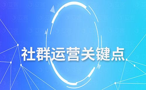 社群運(yùn)營的關(guān)鍵點(diǎn)有哪些
