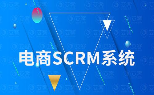 電商scrm系統(tǒng)實(shí)現(xiàn)一站式全渠道客戶管理