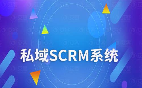 私域SCRM系統：打造私域流量的秘密武器