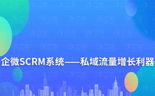 企微SCRM系統——私域流量增長利器
